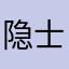 隐士修者