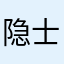 隐士的天堂