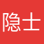 隐士78
