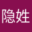 隐姓无名