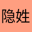 隐姓的人