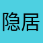 隐居闻世