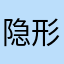 隐形之狐