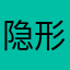 隐形的奔驰