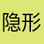 隐形的慕白