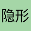 隐形的等于冬瓜