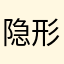 隐形的翅膀OK