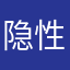 隐性基因