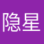 隐星123456