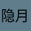 隐月游云