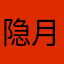 隐月蝶