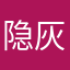 隐灰