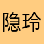 隐玲恋雪