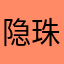 隐珠地铁