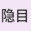 隐目久离