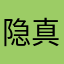隐真
