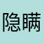 隐瞒姓名的人
