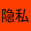 隐私不得泄露