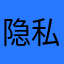 隐私信息请勿查看