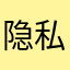 隐私懂吗？