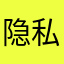 隐私用户9999