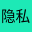 隐私行为