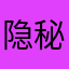 隐秘用户2.0