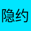 隐约有歌