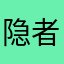 隐者无名