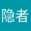 隐者102