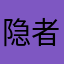 隐者4081