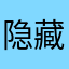 隐藏冲这个