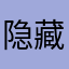 隐藏冷昵称