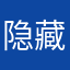 隐藏在黑暗中的一个人是什么样子呢