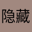 隐藏款9178