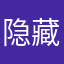 隐藏用户133