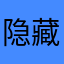 隐藏着什么