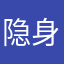 隐身吧