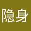 隐身啊蒙武