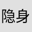 隐身娃隐身