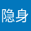 隐身小号