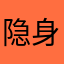 隐身肆年