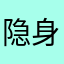 隐身起来看不见