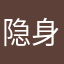 隐身阳光大男孩