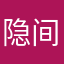 隐间