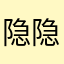 隐隐的人