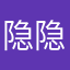 隐隐约约与应用