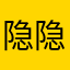 隐隐约约也一定一定一定要好好的好人