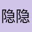 隐隐约约光