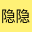 隐隐约约地看到👀？